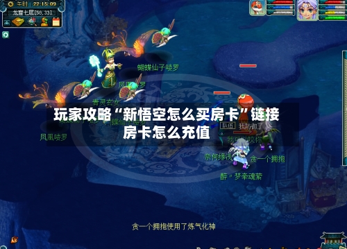 玩家攻略“新悟空怎么买房卡”链接房卡怎么充值-第2张图片