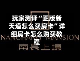 玩家测评“正版新天道怎么买房卡”详细房卡怎么购买教程-第2张图片