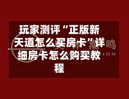 玩家测评“正版新天道怎么买房卡”详细房卡怎么购买教程