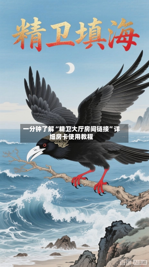 一分钟了解“精卫大厅房间链接”详细房卡使用教程