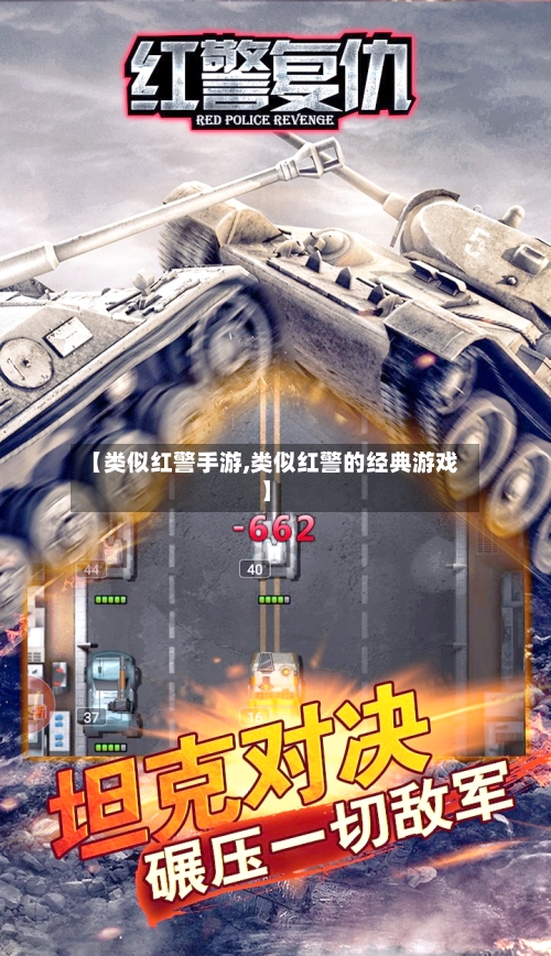 【类似红警手游,类似红警的经典游戏】