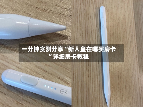 一分钟实测分享“新人皇在哪买房卡	”详细房卡教程-第3张图片