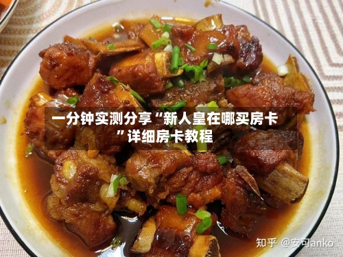 一分钟实测分享“新人皇在哪买房卡”详细房卡教程-第2张图片