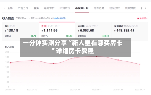 一分钟实测分享“新人皇在哪买房卡	”详细房卡教程-第1张图片