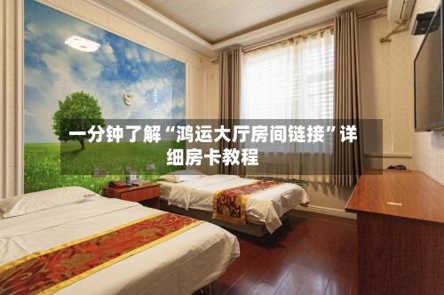 一分钟了解“鸿运大厅房间链接”详细房卡教程