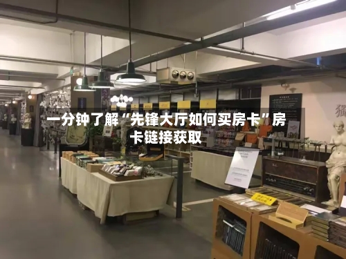 一分钟了解“先锋大厅如何买房卡	”房卡链接获取-第2张图片