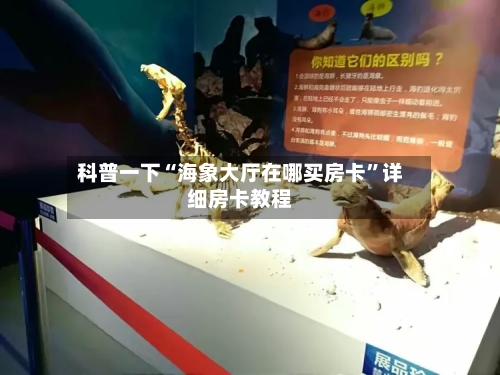 科普一下“海象大厅在哪买房卡”详细房卡教程