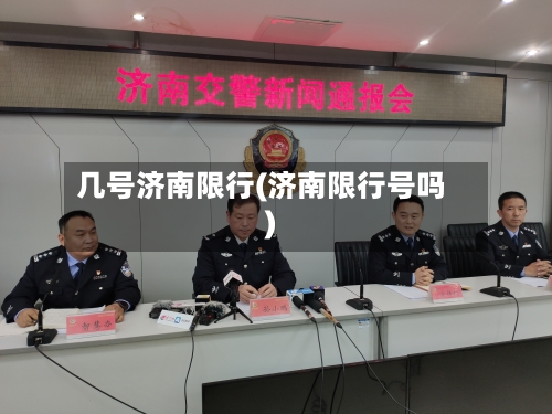 几号济南限行(济南限行号吗)