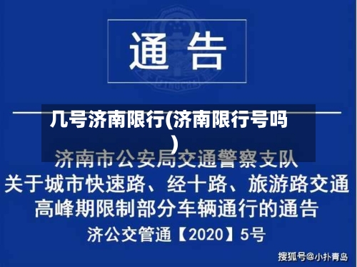 几号济南限行(济南限行号吗)-第2张图片