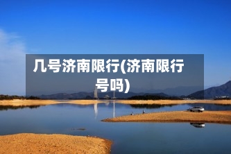 几号济南限行(济南限行号吗)-第3张图片