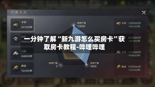 一分钟了解“新九游怎么买房卡”获取房卡教程-哔哩哔哩-第2张图片
