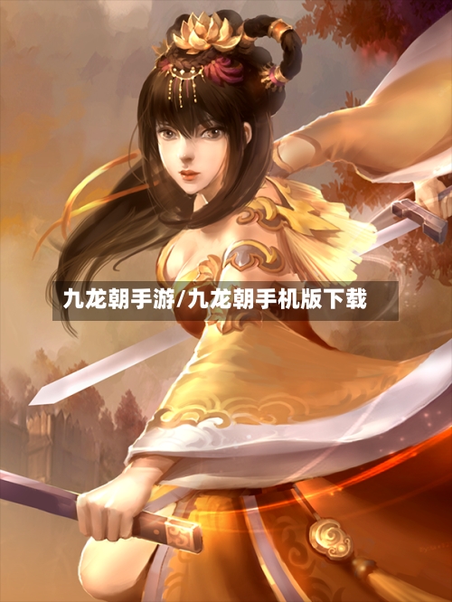 九龙朝手游/九龙朝手机版下载-第2张图片