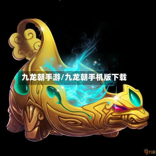 九龙朝手游/九龙朝手机版下载