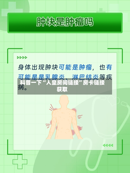 科普一下“人皇房间链接	”房卡链接获取-第2张图片