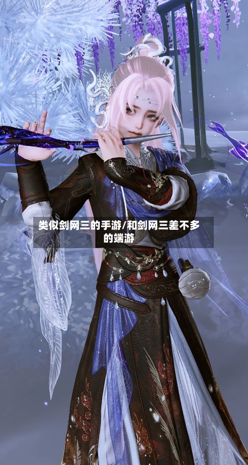 类似剑网三的手游/和剑网三差不多的端游-第2张图片
