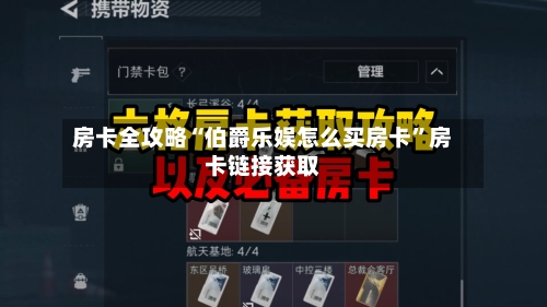 房卡全攻略“伯爵乐娱怎么买房卡”房卡链接获取
