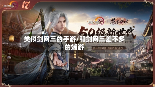 类似剑网三的手游/和剑网三差不多的端游