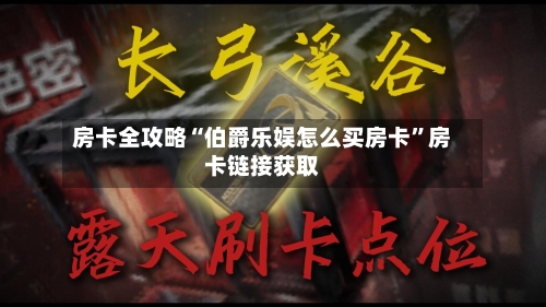 房卡全攻略“伯爵乐娱怎么买房卡”房卡链接获取-第2张图片