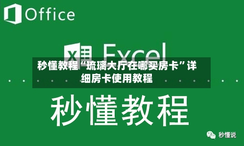 秒懂教程“琉璃大厅在哪买房卡”详细房卡使用教程-第2张图片