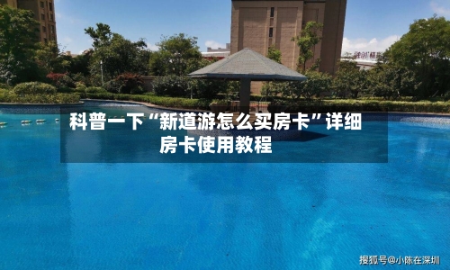 科普一下“新道游怎么买房卡”详细房卡使用教程