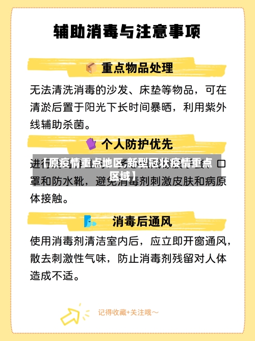 【原疫情重点地区,新型冠状疫情重点区域】