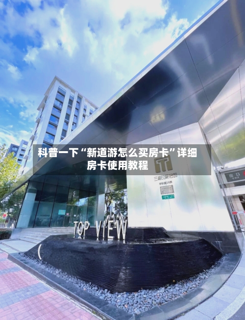 科普一下“新道游怎么买房卡	”详细房卡使用教程-第3张图片