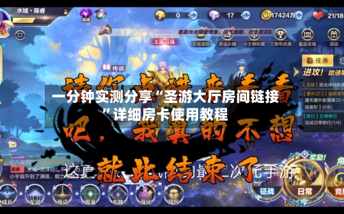 一分钟实测分享“圣游大厅房间链接”详细房卡使用教程