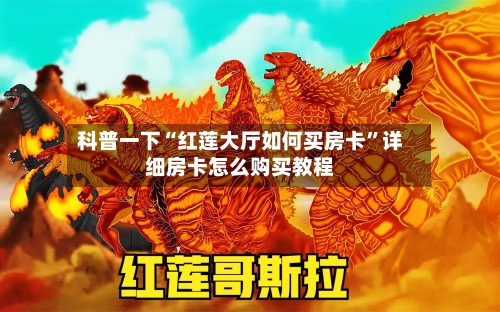 科普一下“红莲大厅如何买房卡”详细房卡怎么购买教程