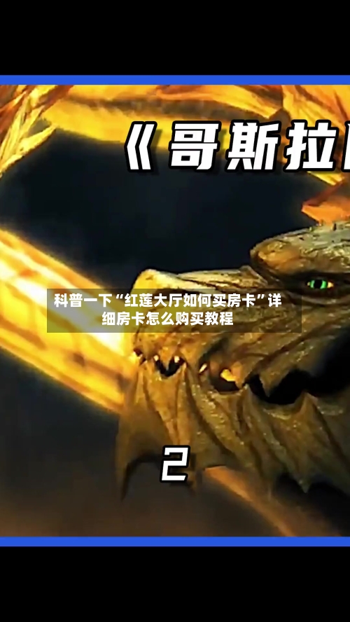 科普一下“红莲大厅如何买房卡”详细房卡怎么购买教程-第3张图片
