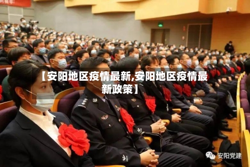 【安阳地区疫情最新,安阳地区疫情最新政策】-第2张图片