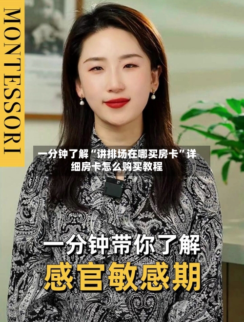 一分钟了解“讲排场在哪买房卡”详细房卡怎么购买教程-第2张图片