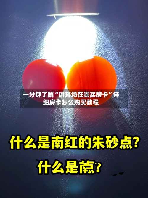 一分钟了解“讲排场在哪买房卡”详细房卡怎么购买教程