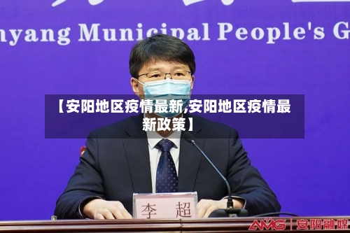 【安阳地区疫情最新,安阳地区疫情最新政策】-第3张图片