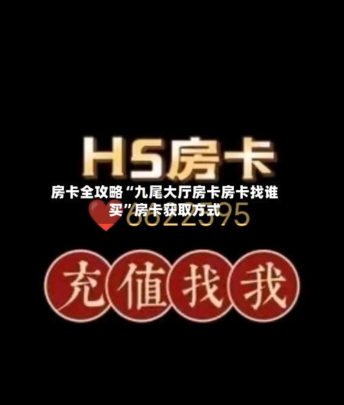 房卡全攻略“九尾大厅房卡房卡找谁买”房卡获取方式-第2张图片