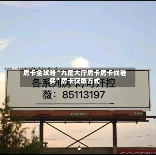 房卡全攻略“九尾大厅房卡房卡找谁买”房卡获取方式-第3张图片