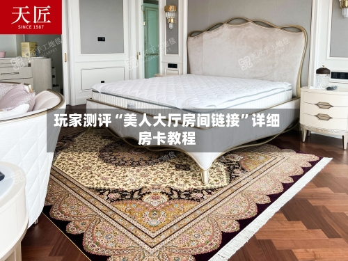 玩家测评“美人大厅房间链接”详细房卡教程