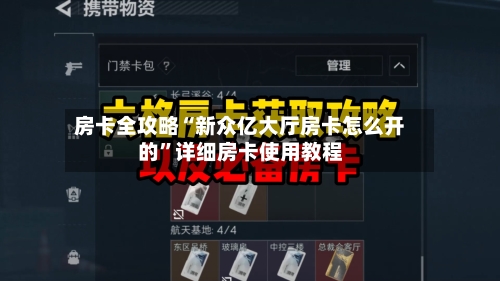 房卡全攻略“新众亿大厅房卡怎么开的”详细房卡使用教程