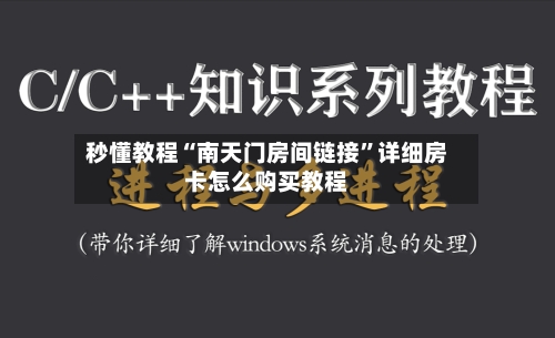 秒懂教程“南天门房间链接”详细房卡怎么购买教程-第3张图片