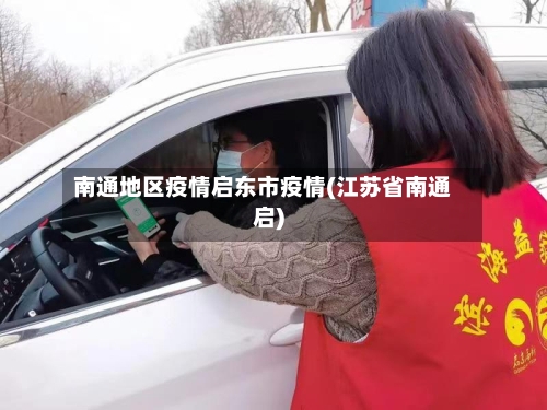 南通地区疫情启东市疫情(江苏省南通启)