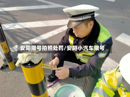 安阳限号拍照处罚/安阳小汽车限号