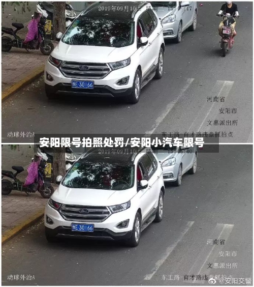 安阳限号拍照处罚/安阳小汽车限号-第2张图片