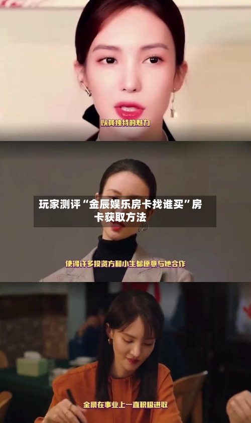 玩家测评“金辰娱乐房卡找谁买	”房卡获取方法-第2张图片