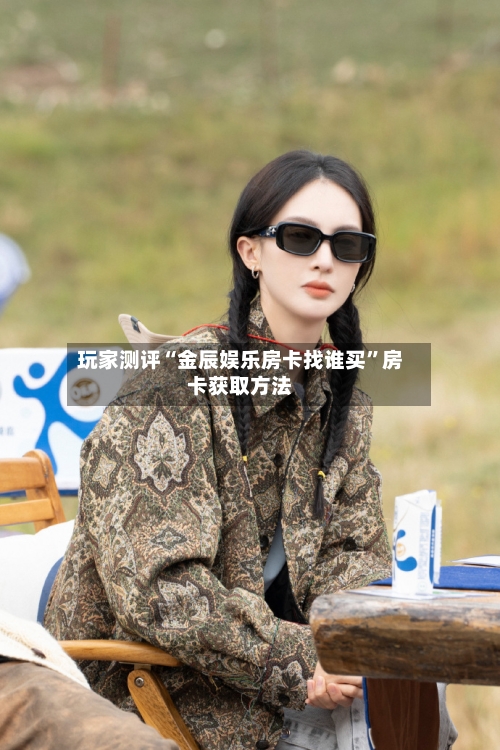 玩家测评“金辰娱乐房卡找谁买”房卡获取方法-第3张图片