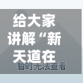 给大家讲解“新天道在哪买房卡”详细房卡使用教程