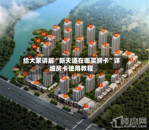 给大家讲解“新天道在哪买房卡”详细房卡使用教程-第2张图片