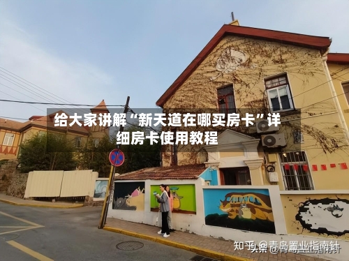 给大家讲解“新天道在哪买房卡”详细房卡使用教程-第3张图片