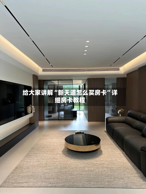 给大家讲解“新天道怎么买房卡”详细房卡教程-第2张图片