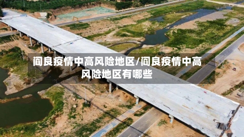 阎良疫情中高风险地区/阎良疫情中高风险地区有哪些-第2张图片