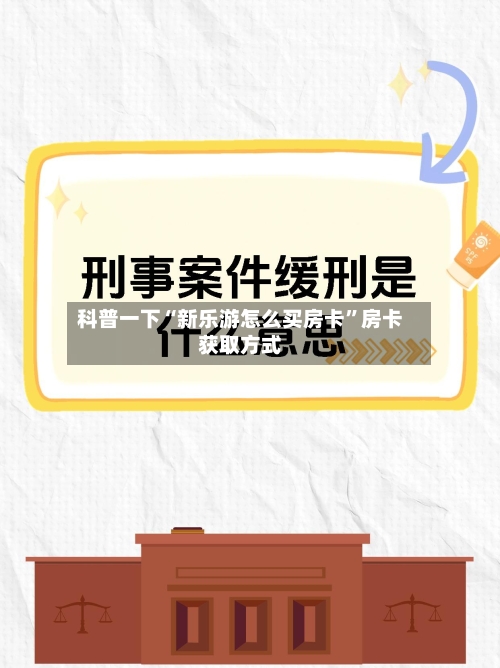 科普一下“新乐游怎么买房卡”房卡获取方式