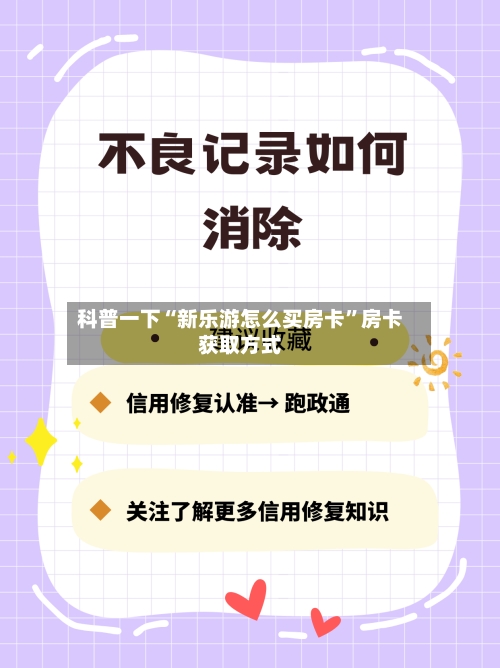 科普一下“新乐游怎么买房卡	”房卡获取方式-第2张图片